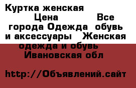 Куртка женская lobe republic  › Цена ­ 1 000 - Все города Одежда, обувь и аксессуары » Женская одежда и обувь   . Ивановская обл.